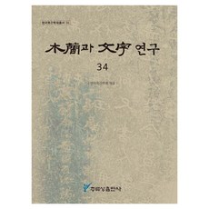 [주류성 ]목간과 문자 연구 34 - 한국목간학회총서 34, 상세내용 참조