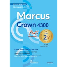 마커스크라운 4300 레벨2 플러스(상), 영어영역, 비앤엠북스