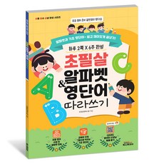 초필살 알파벳 & 영단어 따라 쓰기 (교육부 지정 QR코드 원어민 발음듣기), 북스투데이, 전학년