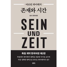 Kachi Publishing 存在與時間：獨家合約韓文版, 馬丁·海德格