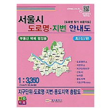 [영진문화사]서울시 도로명 지번 안내도 : 부동산 택배 행정용, 영진지도문화사, 영진문화사 편집부(편자)