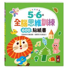 風車圖書 5~6歲全腦思維訓練貼紙書 600張貼紙書, 全腦思維訓練貼紙書, 風車圖書出版有限公司