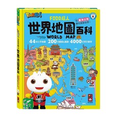 FOOD超人 世界地圖百科200個國家&國旗, 精裝