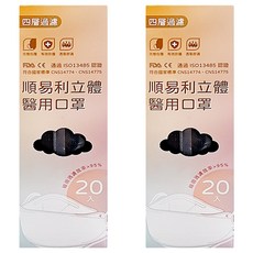 順易利 4D立體醫用成人口罩, 黑色, 20片, 2盒