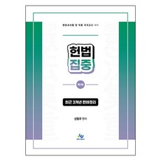 willbes 憲法集中最近3年判例整理:最近3年判例整理, 威爾維斯