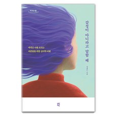 我說 這不是對立 而是差異, 成琉彌, 茶山草堂