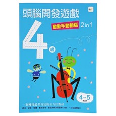 4歲頭腦開發遊戲 動動手動動腦 2 in 1，4~5歲適用, 1本