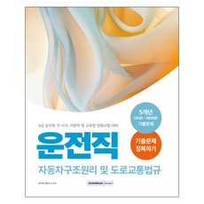 9급 공무원 기출문제 정복하기 운전직, 서원각