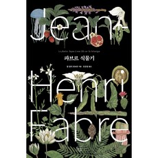 法布爾植物記, 尚-亨利.法布爾, 人文主義者