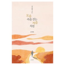 [跨越書]如同在母音中行走的子音 ： 路上的祈禱, 跨越書, 韓熙哲