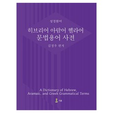 [기혼]히브리어 아람어 헬라어 문법용어 사전 (양장), 기혼, 김정우