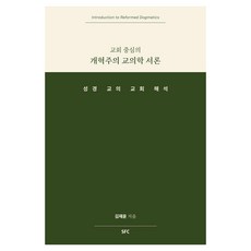 SFC 升輝 以教會為中心的改革宗神學導論：聖經 教義 教會詮釋, 金在允