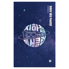 sayuwagonggam 地鐵1號線讀書會, 金秀貞
