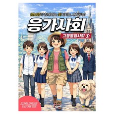 응가사회 고등통합사회 1(2026):22개정 교육과정 최신 내용 반영, 사회영역, 고등학생