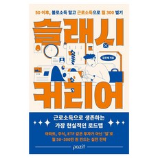 [파지트]슬래시 커리어 : 50이후 불로소득 말고 일로 월 300 벌기, 파지트, 김우재