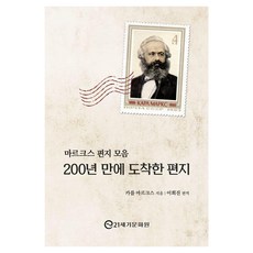 마르크스 편지 모음: 200년 만에 도착한 편지:최초의 마르크스 종합 서간집, 21세기문화원, 카를 마르크스
