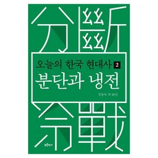 Bluehistory 今日的韓國現代史 2： 分斷與冷戰, 鄭容旭 外16人 著