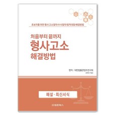 BeopmunBooks 從頭到尾的刑事告訴解決方法, 大韓法律內容研究會