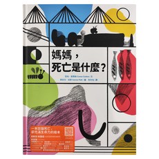 媽媽 死亡是什麼?, 精裝