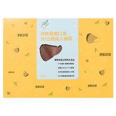 淨新科技 3D立體細耳成人醫療口罩, 可可色, 1盒, 50片