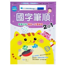 世一 國字筆順 N次寫 習寫本 附白板筆, 精裝, 1組