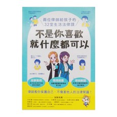 不是你喜歡 就什麼都可以 兩位律師給孩子的32堂生活法律課, 平裝書