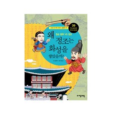 역사공화국 한국사법정. 39: 왜 정조는 화성을 쌓았을까, 자음과모음, 김준혁 저/이남고 그림