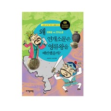 역사공화국 한국사법정. 9: 왜 연개소문은 영류왕을 배반했을까, 자음과모음, 함규진 글/이경택 그림