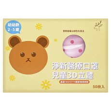 淨新科技 3D立體幼幼細耳醫療口罩, 粉點點, 50片, 1盒