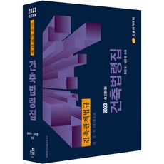 2023 建築法令集： 法 ‧ 令 ‧ 則 3段對照表 修訂版, 韓松學院