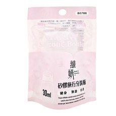 UdiLife 優的生活大師 纖妍矽膠旅行分裝瓶 30ml, B0788, 1件