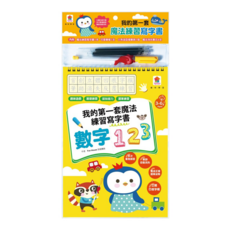 我的第一套魔法練習寫字書：數字123 魔法練習寫字書 + 小魚握筆器 + 可愛筆管 + 魔法消失筆芯 4支, 雙美生活文創, 不適用