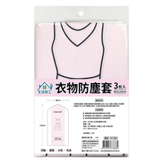 生活特工 衣物防塵套 半透明掛衣袋 適用於外套、襯衣、斗衣架, 3枚, 1包