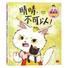 晴晴，不可以！, 精裝