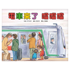 電車來了 噹噹噹 二版, 精裝