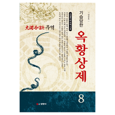 주역 8: 기습당한 옥황상제:소설로 본 주역의 기초 | 대하소설, 선영사, 김승호 저