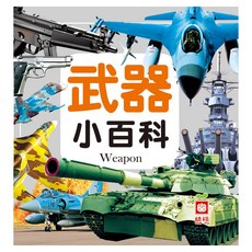 武器小百科 1975-12, 精裝