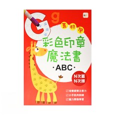 東雨文化 彩色印章魔法書ABC, 附贈印章筆2枝, 培養視覺專注力, 小手肌肉訓練, 腦力開發學習, 蓋好學, 2本