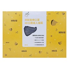 淨新科技 3D立體細耳成人醫療口罩, 灰色, 1盒, 50片