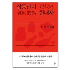 잡동산이 현대사 1: 일상·생활:전우용의 근현대 한국 박물지, 돌베개, 전우용