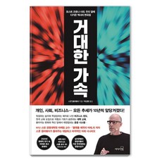 LeaderSBook 巨大加速：後疫情時代 我們面前的歷史轉捩點, 史考特.蓋洛威