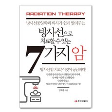 방사선으로 치료할 수 있는 7가지 암, 중앙생활사, 임채홍