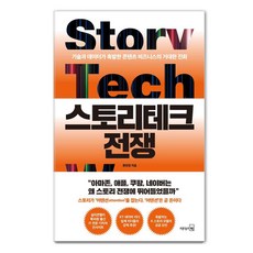 LeaderSBook 故事科技戰爭：技術與數據引發的內容商業巨大進化, 柳賢貞