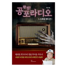 왓섭! 공포라디오 스페셜 에디션, 북오션