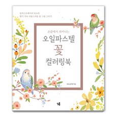 Simtong 指尖綻放的油畫棒花卉著色書套組：指南書+著色書, 宋智賢