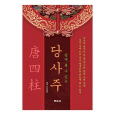 Munwonbook 一看就懂的唐四柱： 與家人一起看的命運秘訣書