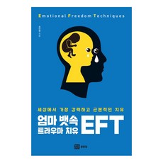 엄마 뱃속 트라우마 치유 EFT : 세상에서 가장 강력하고 근본적인 치유, 몸맘얼, 최인원