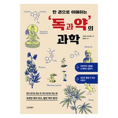 한 권으로 이해하는 독과 약의 과학, 사이토 가쓰히로, 시그마북스