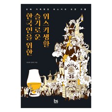 brainstorebooks 韓國人的機智威士忌生活： 關於充滿誤解的威士忌的一切, 權東鉉 金裕