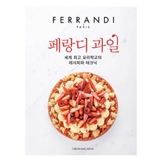 CitronMacaron 斐杭狄 水果 (精裝), 斐杭狄廚藝學校